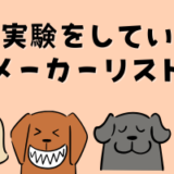 動物実験してないメーカーリスト