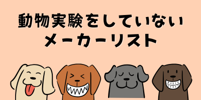 【2025年最新版】動物実験していないメーカーリスト一覧