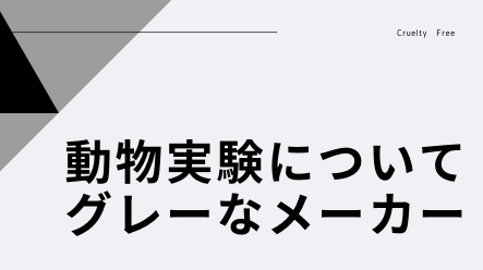 資生堂やキャンメイクなどの日本メーカーは中国で動物実験してる