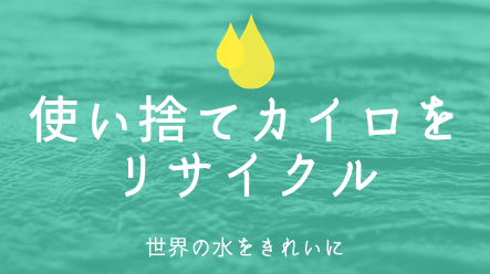 使い捨てカイロを再利用 Go Green Groupが回収して世界の水を綺麗にする クルエルティフリードットコム