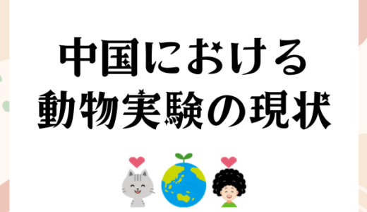 【2025年最新】中国における動物実験の現状について